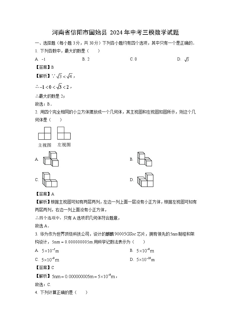 数学：河南省信阳市固始县2024年中考三模试题（解析版）第1页