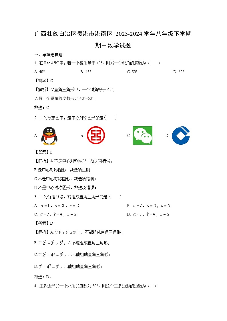数学：广西壮族自治区贵港市港南区2023-2024学年八年级下学期期中试题（解析版）第1页