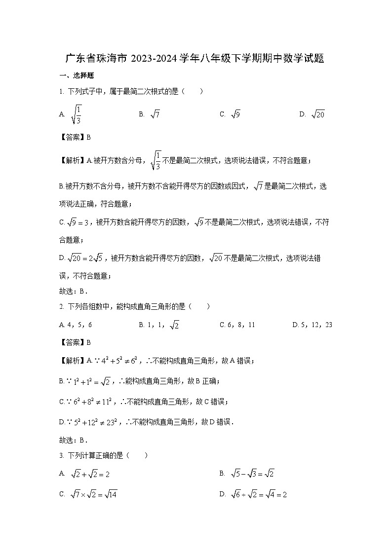 数学：广东省珠海市2023-2024学年八年级下学期期中试题（解析版）第1页