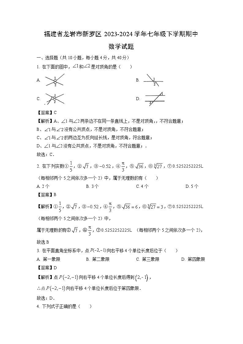 数学：福建省龙岩市新罗区2023-2024学年七年级下学期期中试题（解析版）第1页
