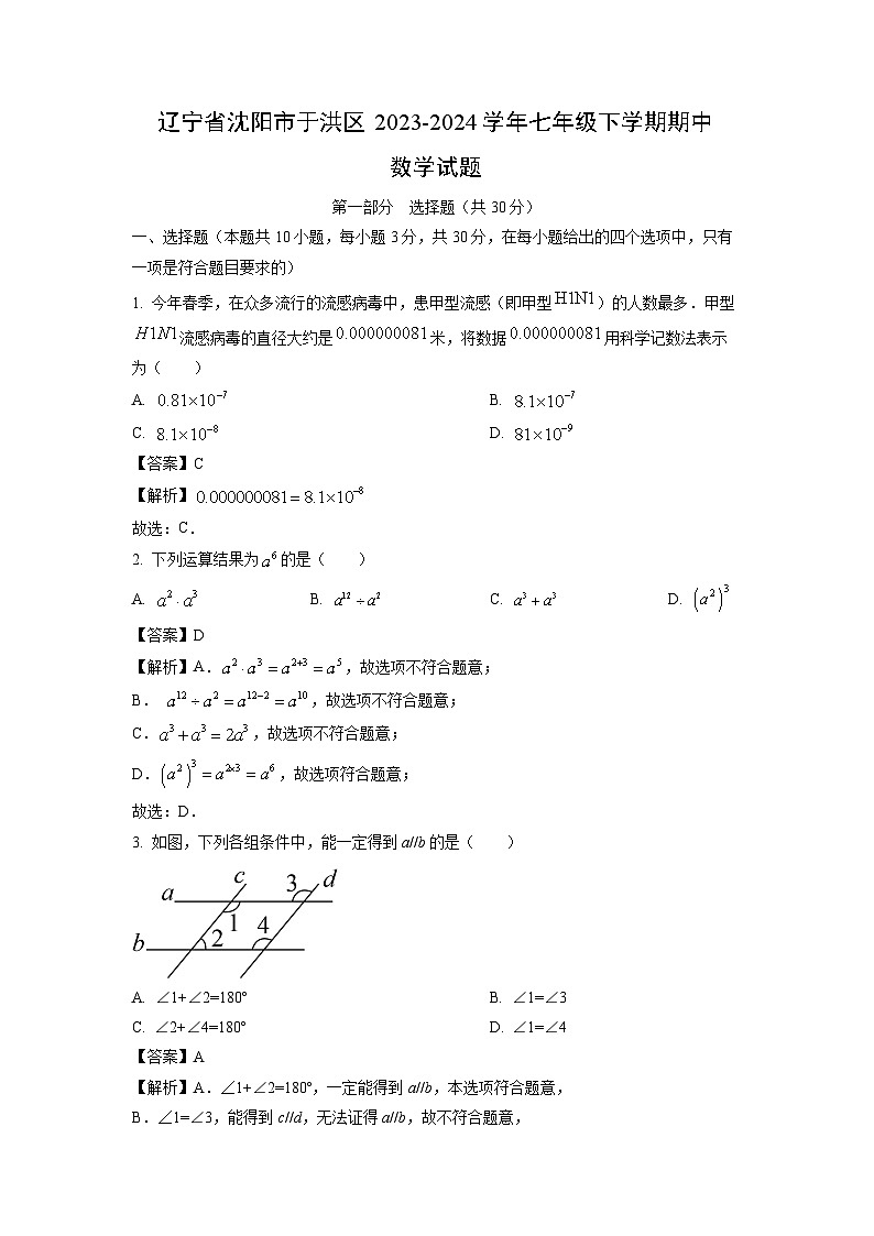 数学：辽宁省沈阳市于洪区2023-2024学年七年级下学期期中试题（解析版）第1页