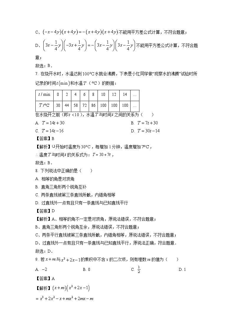 数学：辽宁省沈阳市于洪区2023-2024学年七年级下学期期中试题（解析版）第3页