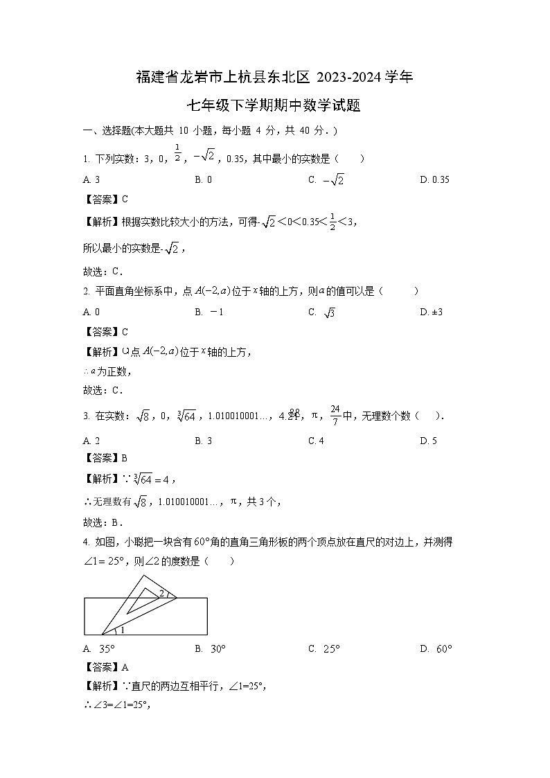 数学：福建省龙岩市上杭县东北区2023-2024学年七年级下学期期中试题（解析版）第1页