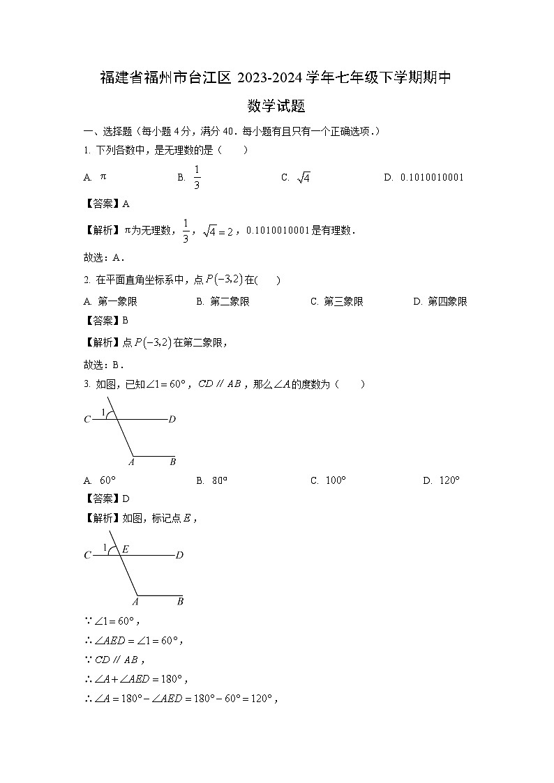数学：福建省福州市台江区2023-2024学年七年级下学期期中试题（解析版）第1页