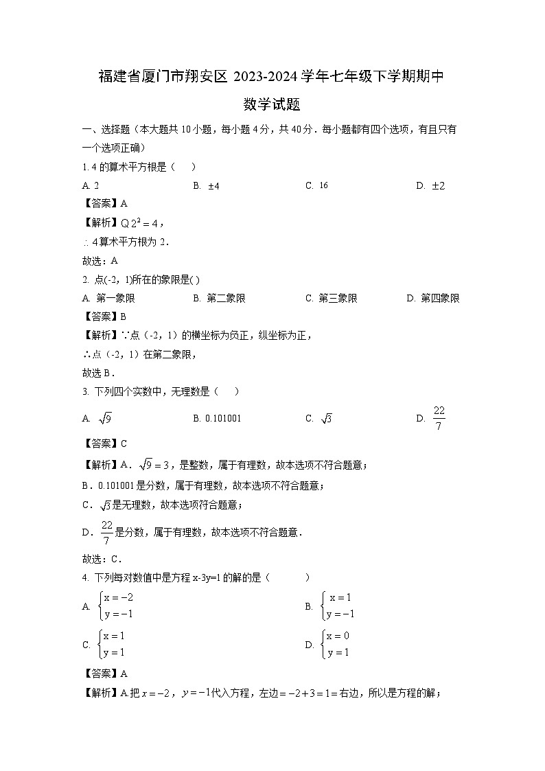 数学：福建省厦门市翔安区2023-2024学年七年级下学期期中试题（解析版）01