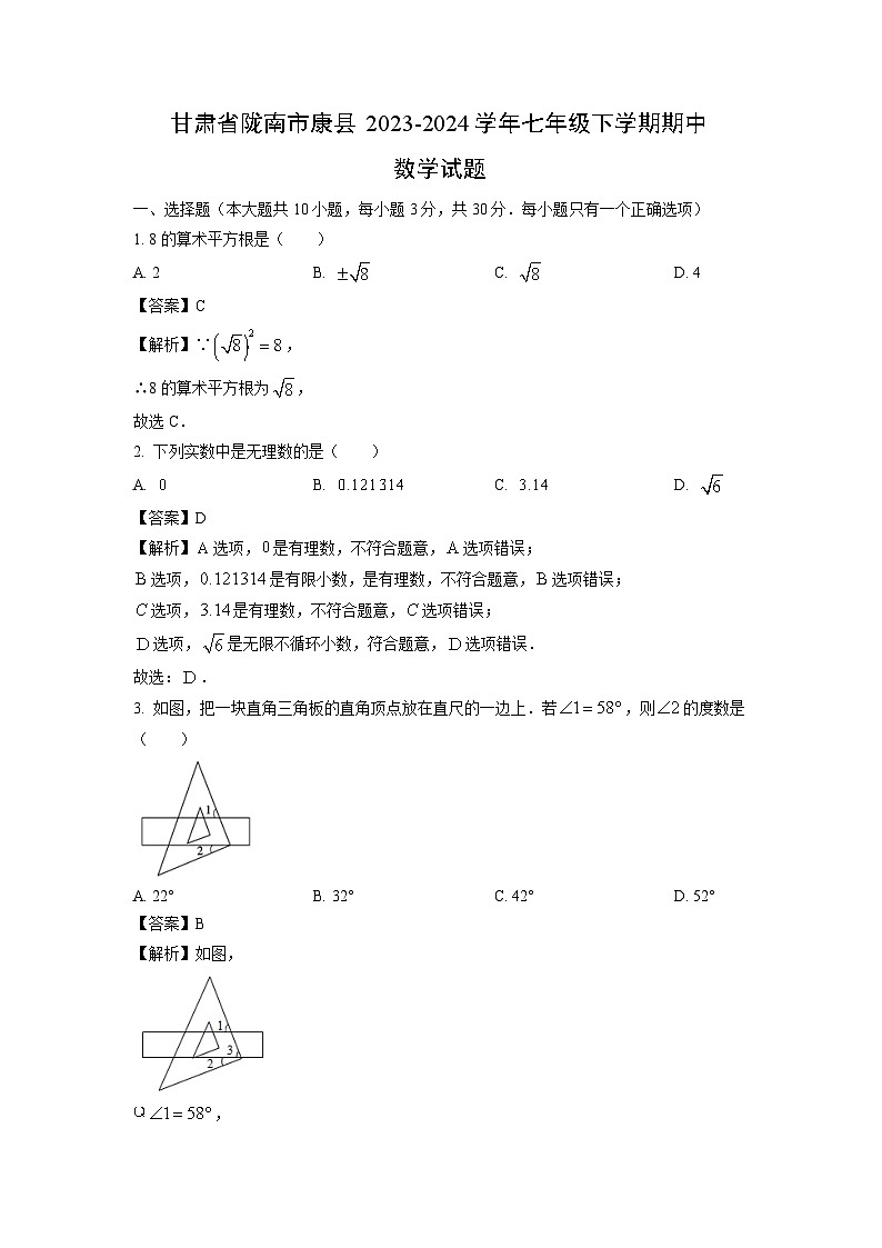 数学：甘肃省陇南市康县2023-2024学年七年级下学期期中试题（解析版）01