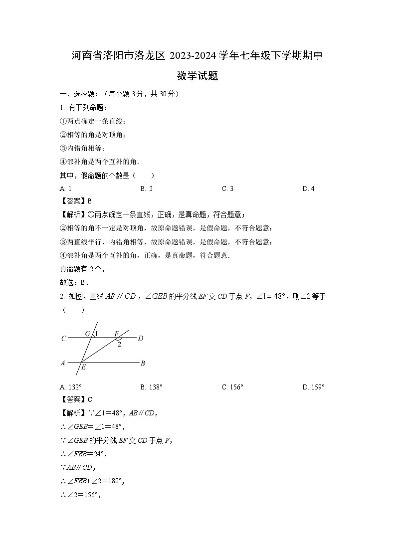 数学：河南省洛阳市洛龙区2023-2024学年七年级下学期期中试题（解析版）01