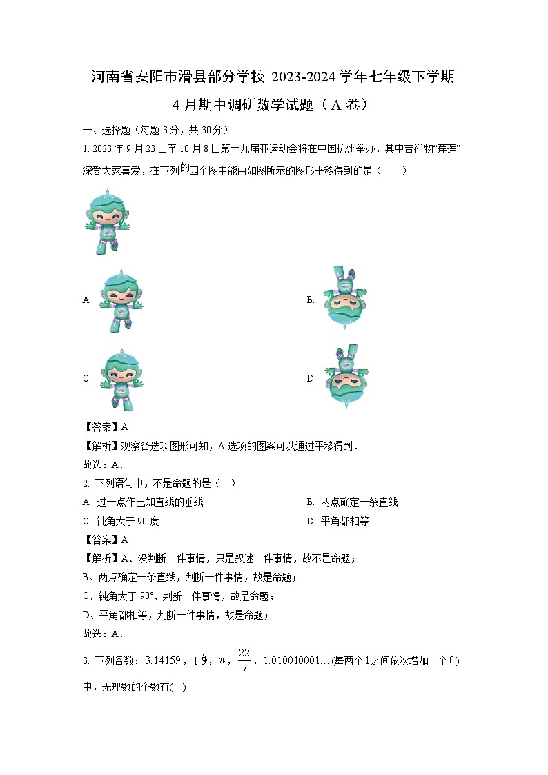 数学：河南省安阳市滑县部分学校2023-2024学年七年级下学期4月期中调研试题（A卷）（解析版）第1页
