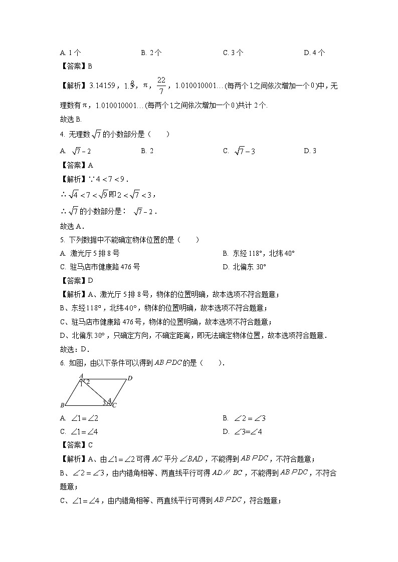 数学：河南省安阳市滑县部分学校2023-2024学年七年级下学期4月期中调研试题（A卷）（解析版）第2页
