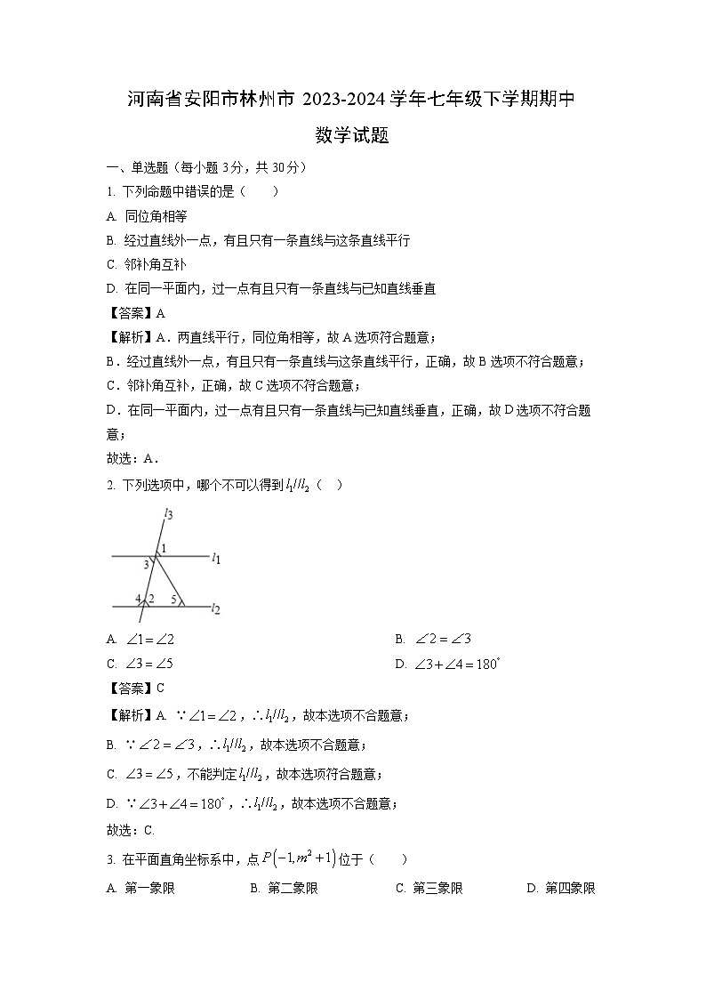 数学：河南省安阳市林州市2023-2024学年七年级下学期期中试题（解析版）第1页