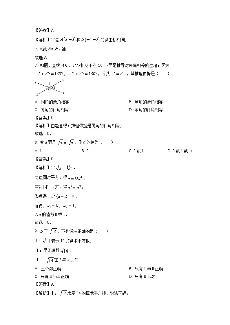 数学：河北省保定市阜平县2023-2024学年七年级下学期期中试题（解析版）第3页