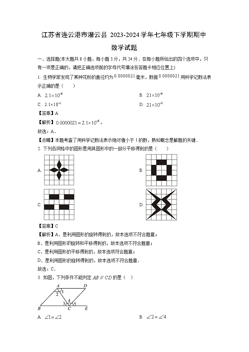 数学：江苏省连云港市灌云县2023-2024学年七年级下学期期中试题（解析版）01