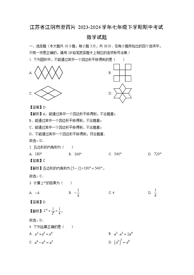 数学：江苏省江阴市澄西片2023-2024学年七年级下学期期中考试试题（解析版）01