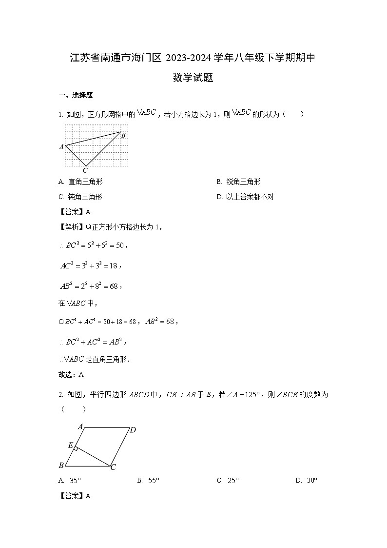数学：江苏省南通市海门区2023-2024学年八年级下学期期中试题（解析版）第1页