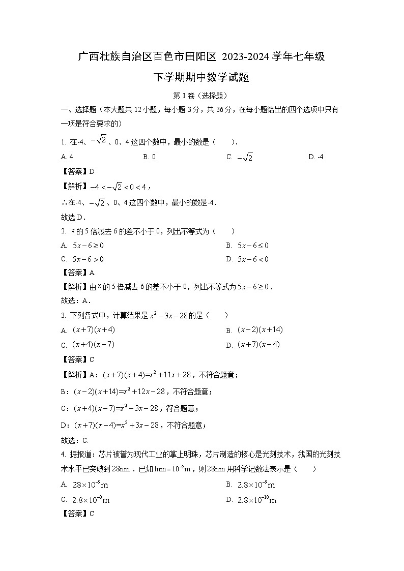 数学：广西壮族自治区百色市田阳区2023-2024学年七年级下学期期中试题（解析版）01