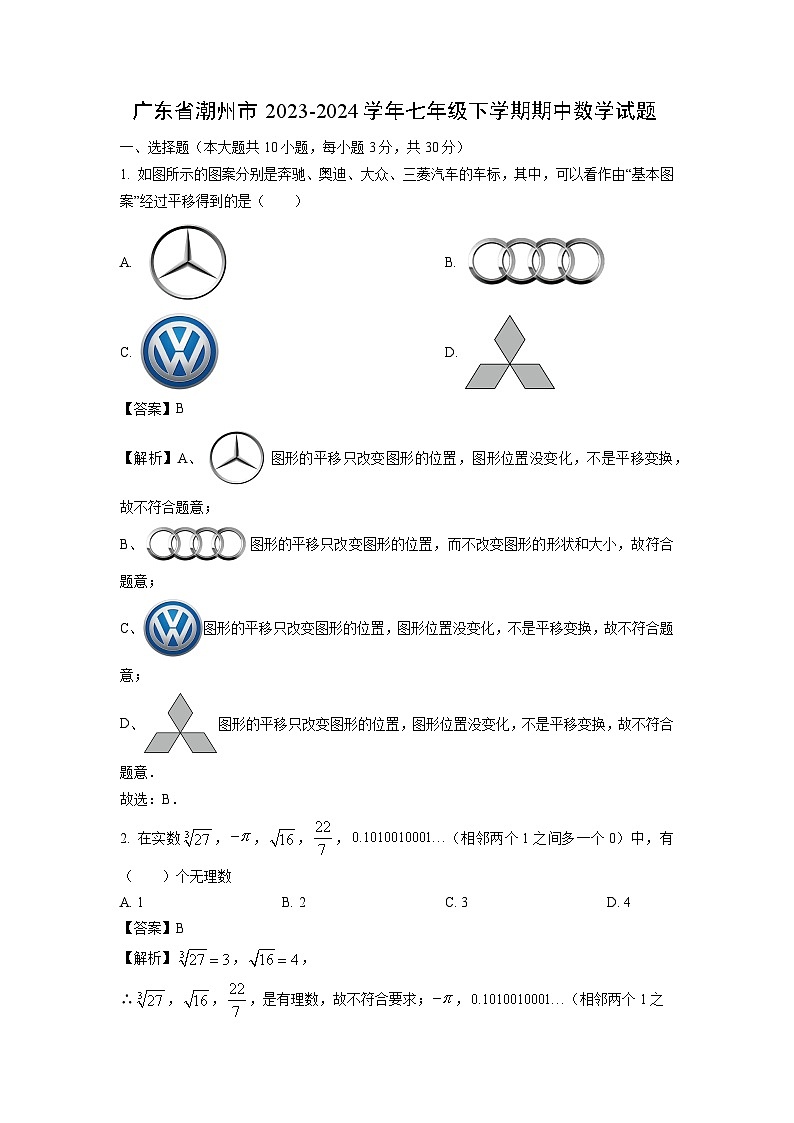 数学：广东省潮州市2023-2024学年七年级下学期期中试题（解析版）01