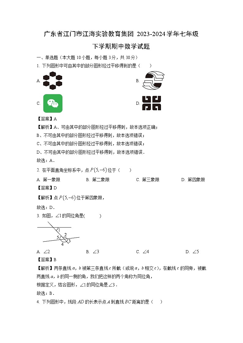 数学：广东省江门市江海实验教育集团2023-2024学年七年级下学期期中试题（解析版）第1页