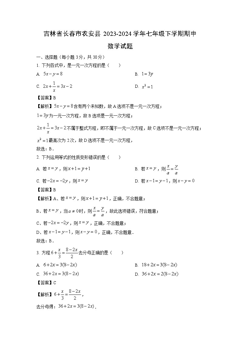数学：吉林省长春市农安县2023-2024学年七年级下学期期中试题（解析版）第1页