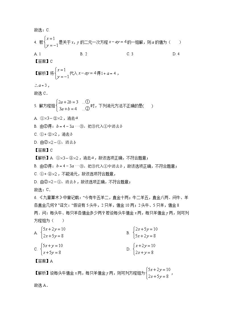 数学：吉林省长春市农安县2023-2024学年七年级下学期期中试题（解析版）第2页