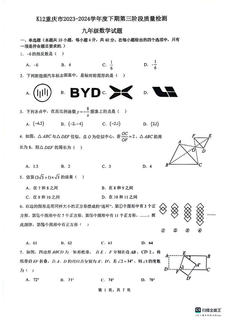 K12重庆市2023-2024学年+下学期第三阶段质量检测+九年级数学试题01