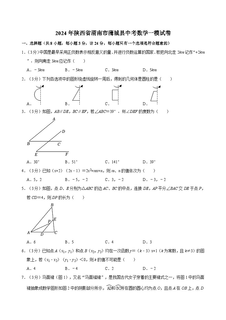 2024年陕西省渭南市蒲城县中考数学一模试卷（含解析）01