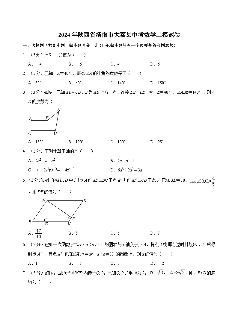 2024年陕西省渭南市大荔县中考数学二模试卷（含解析）01