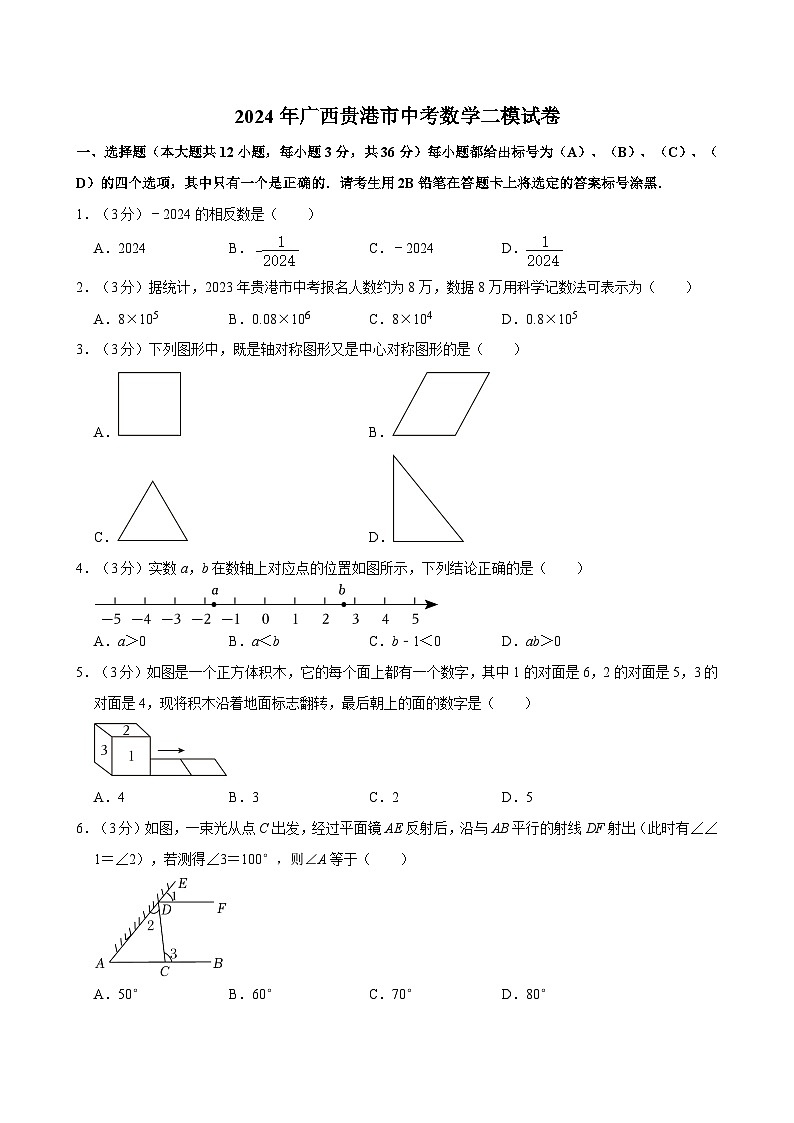 2024年广西贵港市中考数学二模试卷（含解析）01