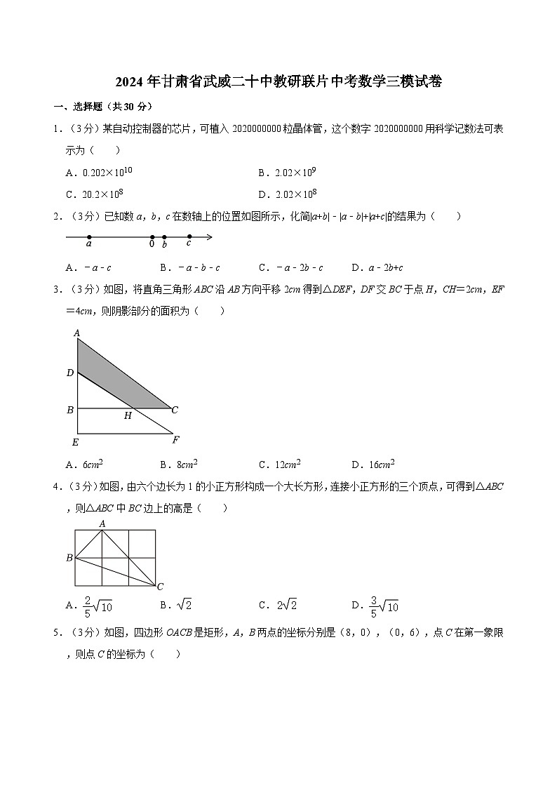 2024年甘肃省武威二十中教研联片中考数学三模试卷第1页