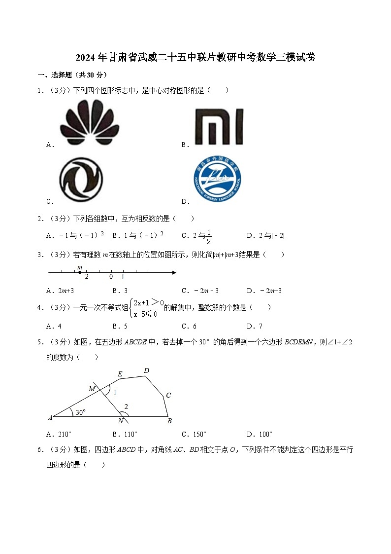 2024年甘肃省武威二十五中联片教研中考数学三模试卷01