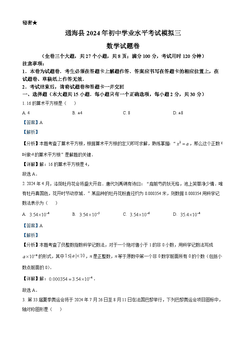 2024年云南省玉溪市通海县初中学业水平考试模拟数学试题（学生版+教师版）01
