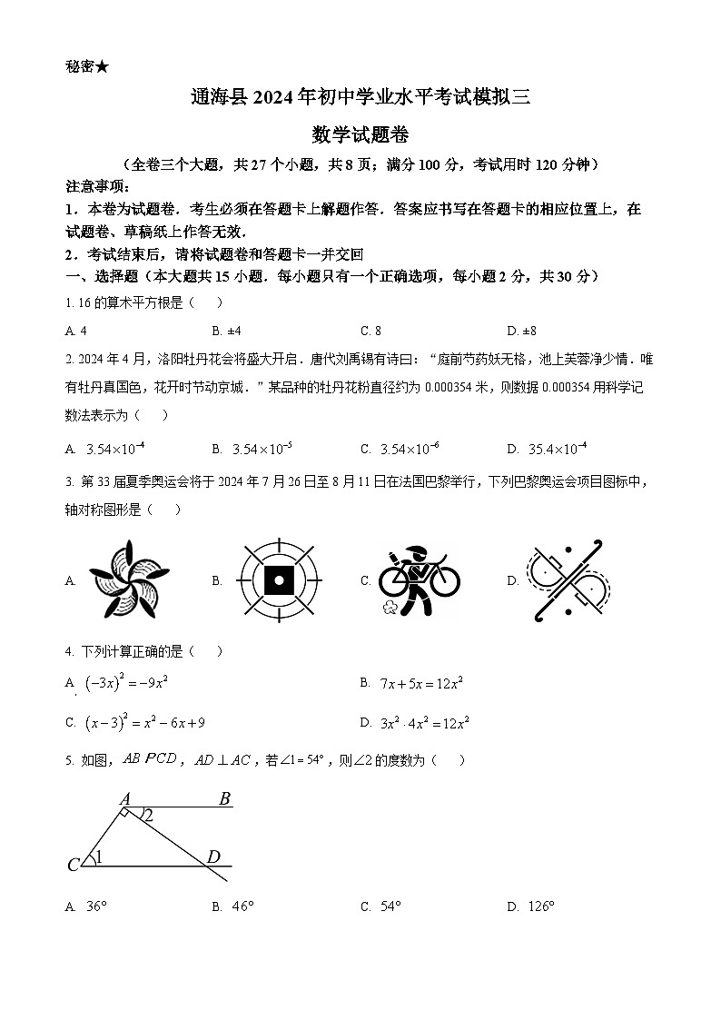 2024年云南省玉溪市通海县初中学业水平考试模拟数学试题（学生版+教师版）01
