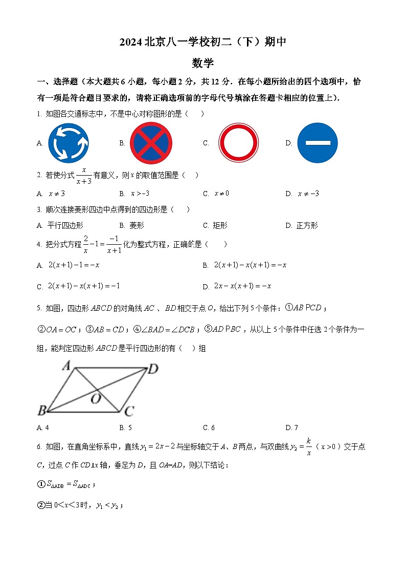 北京市八一学校2023-2024学年八年级下学期期中数学试题（学生版）第1页