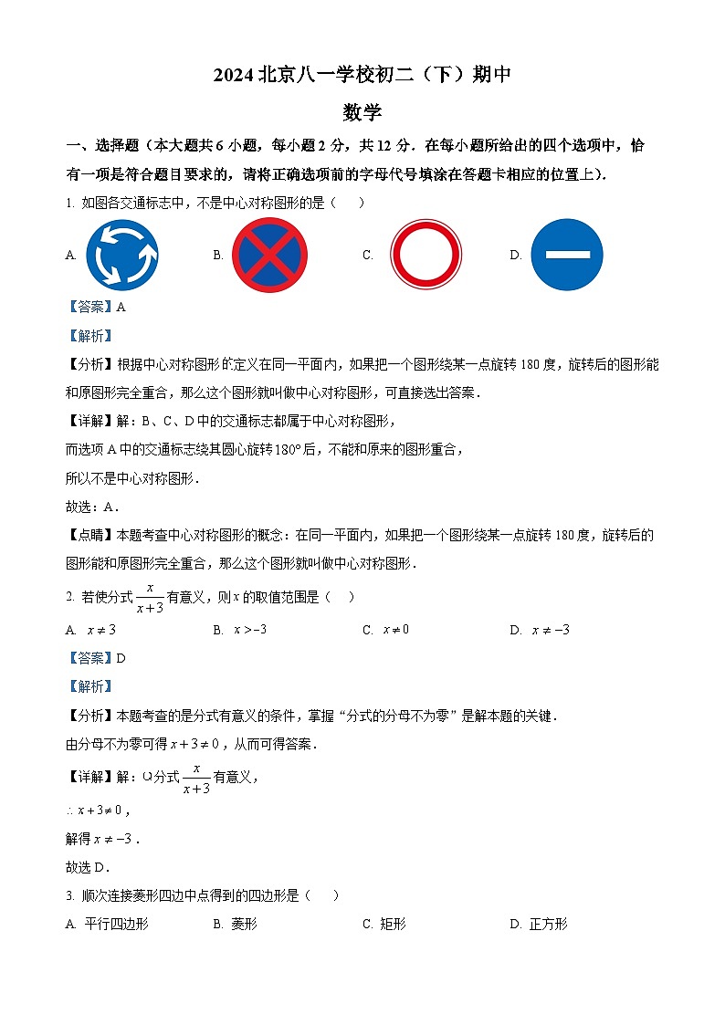 北京市八一学校2023-2024学年八年级下学期期中数学试题（教师版）第1页