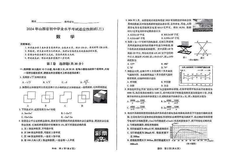 2024年山西省中考三模数学试题01