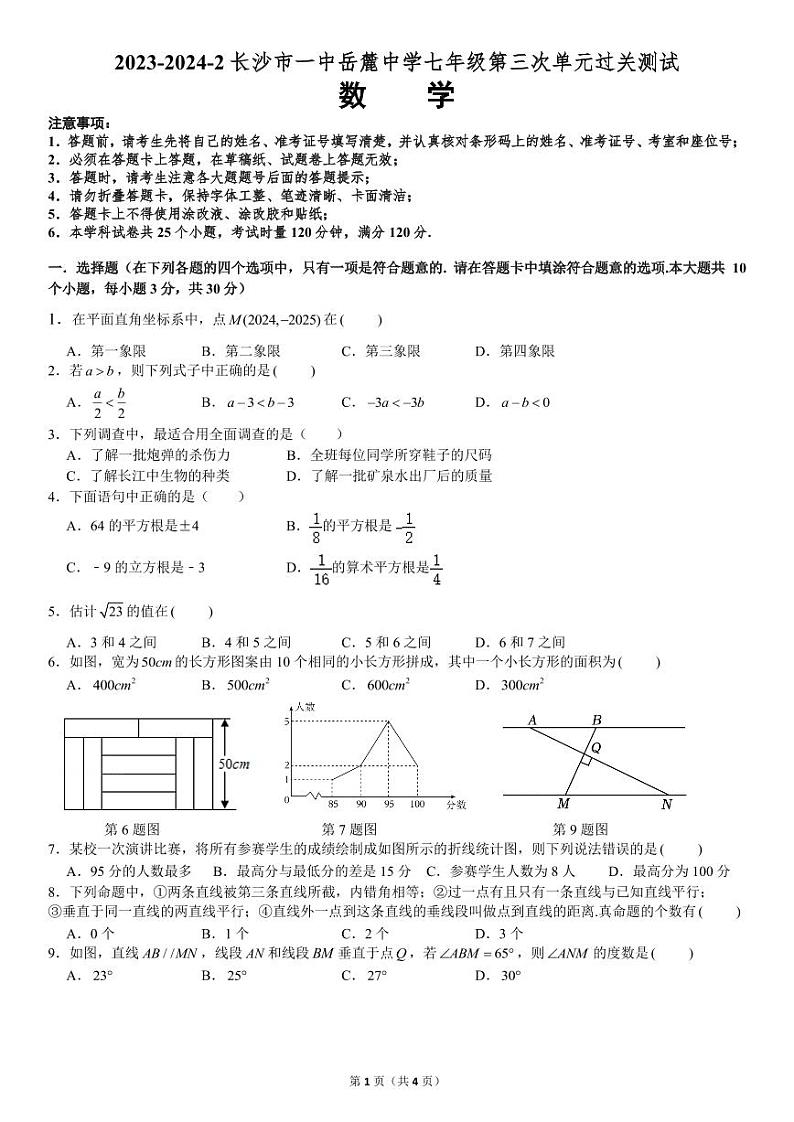 湖南省长沙市一中岳麓中学2023-2024学年七年级下学期第三次月考数学试题01