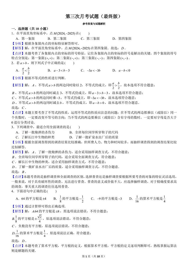 湖南省长沙市一中岳麓中学2023-2024学年七年级下学期第三次月考数学试题01