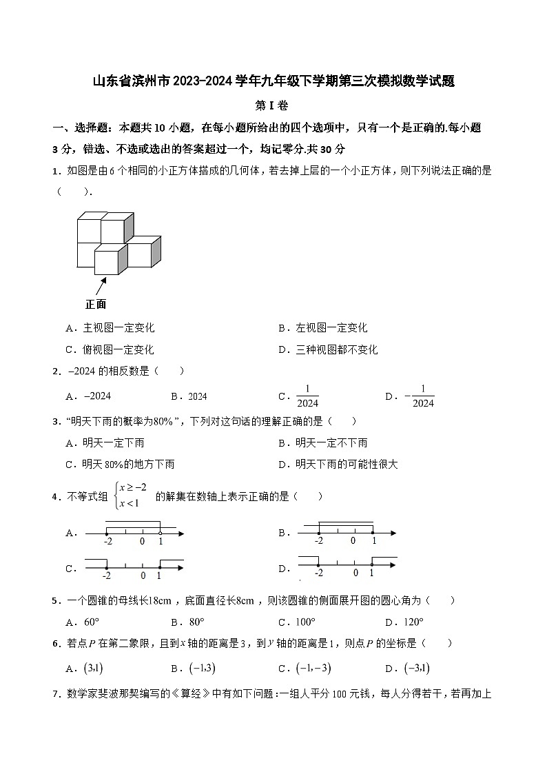 山东省滨州市2023-2024学年九年级下学期第三次中考模拟数学试题第1页