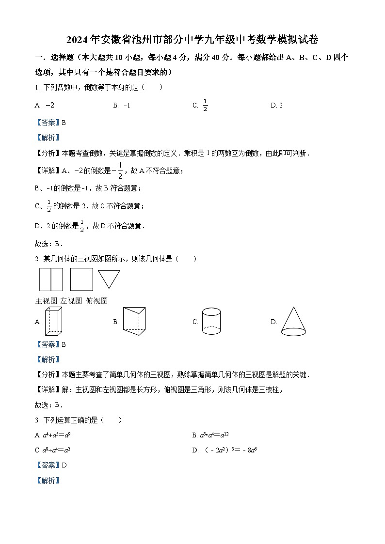 2024年安徽省池州市部分中学中考模拟数学试题（学生版+教师版）01