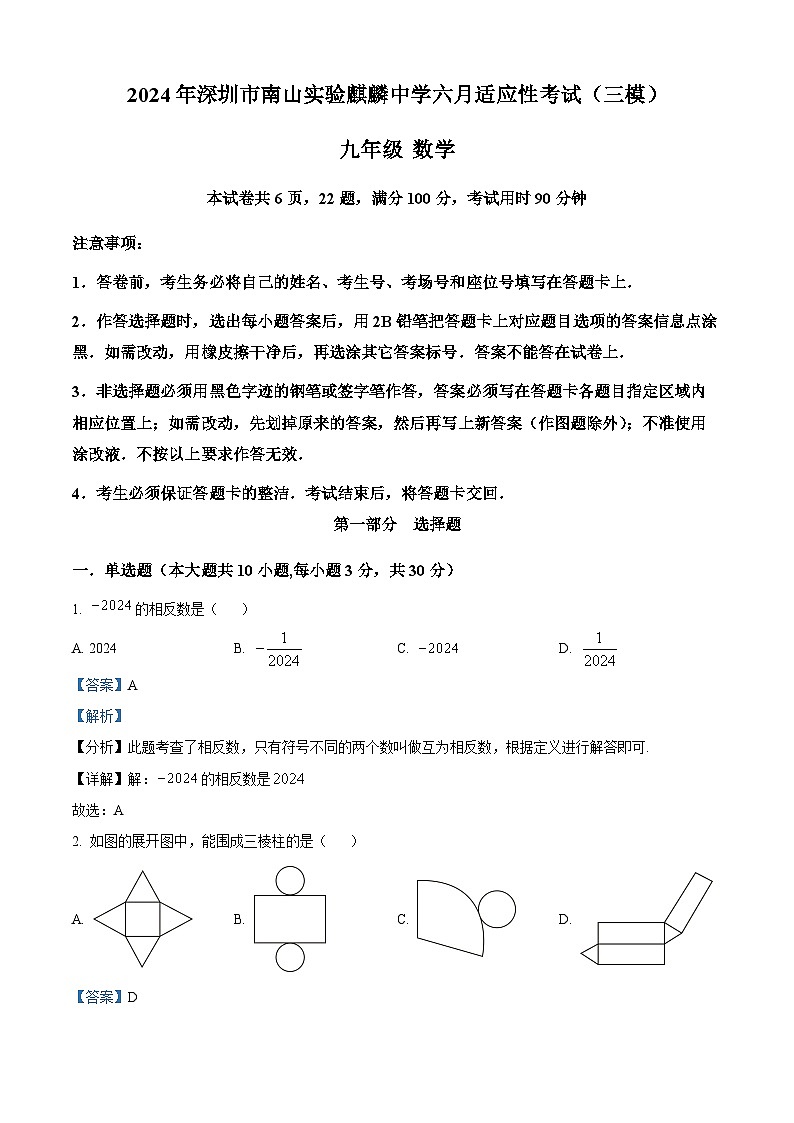 2024年广东省深圳市南山实验教育集团麒麟中学中考三模数学试题（教师版）第1页