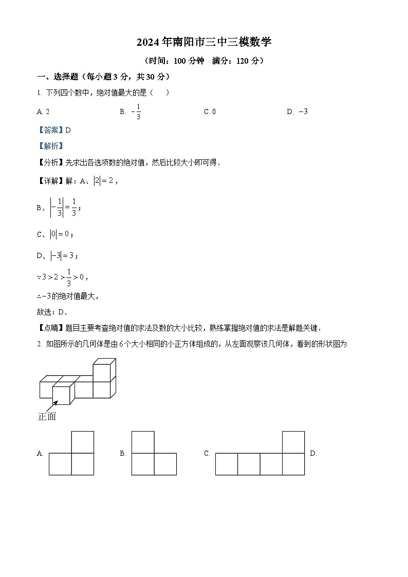 2024年河南省南阳市第三中学中考三模数学试题（教师版）第1页