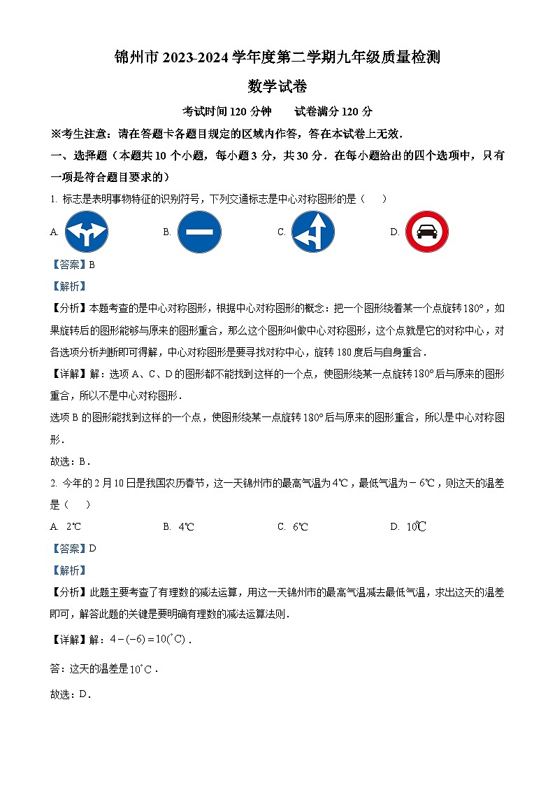 2024年辽宁省锦州市中考二模数学试题（学生版+教师版）01