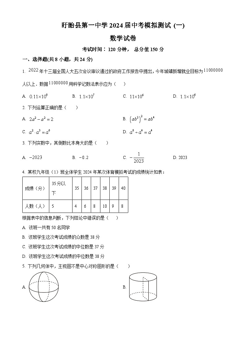 2024年江苏省淮安市盱眙县第一中学中考数学模拟测试 (一)（学生版）第1页