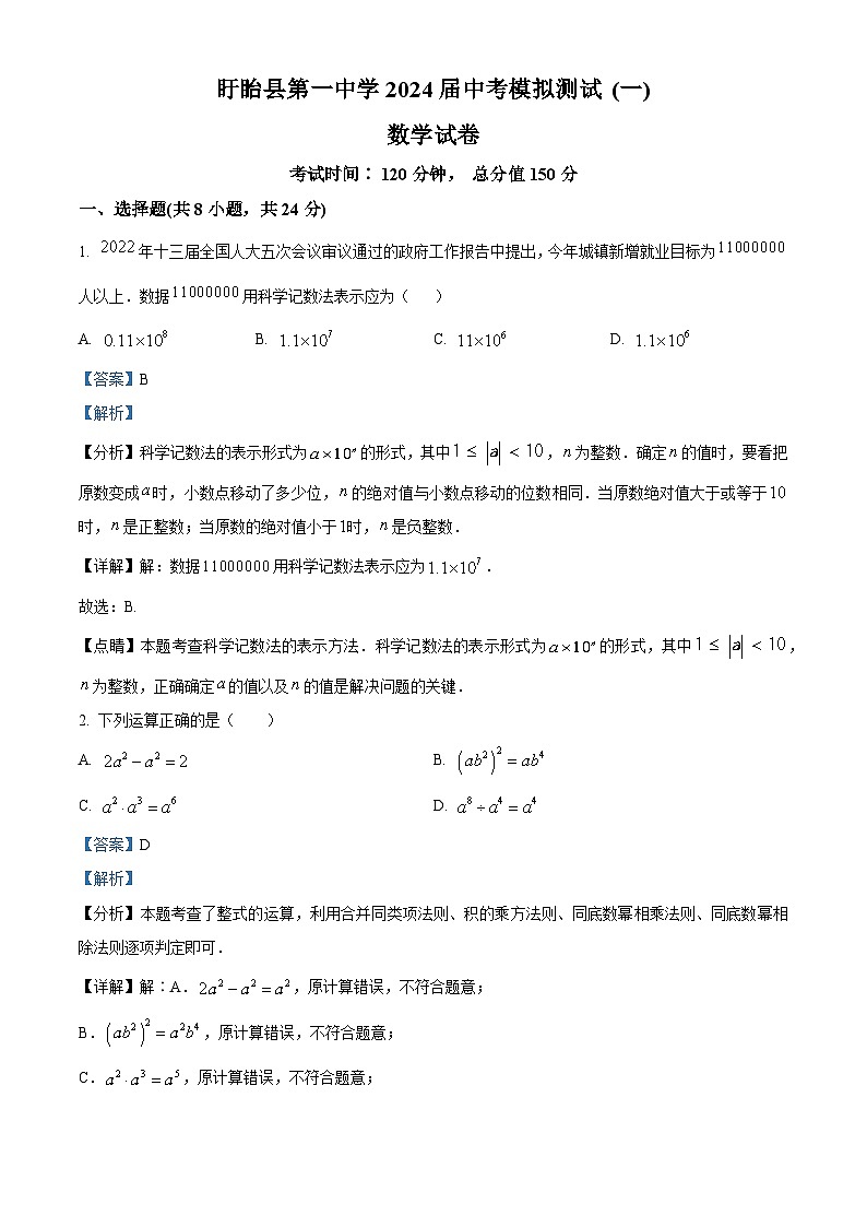 2024年江苏省淮安市盱眙县第一中学中考数学模拟测试 (一)（教师版）第1页