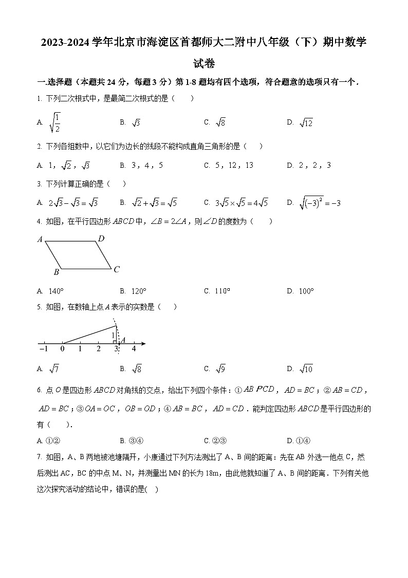 北京市海淀区首都师范大学第二附属中学2023-2024学年八年级下学期期中数学试题（学生版）第1页