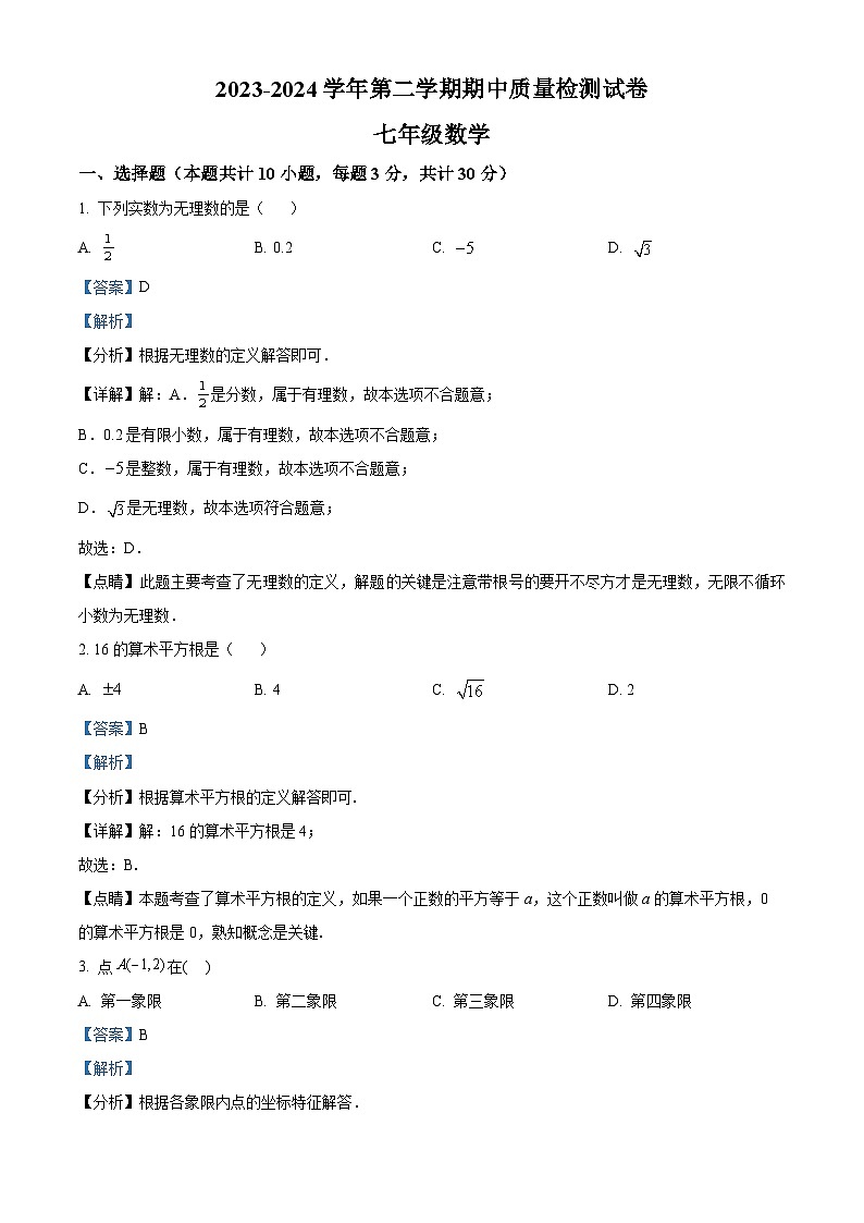 甘肃省平凉市崆峒区2023-2024学年七年级下学期期中数学试题（教师版）第1页