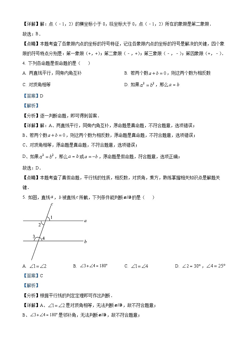 甘肃省平凉市崆峒区2023-2024学年七年级下学期期中数学试题（教师版）第2页