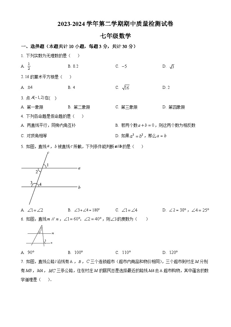甘肃省平凉市崆峒区2023-2024学年七年级下学期期中数学试题（学生版）第1页