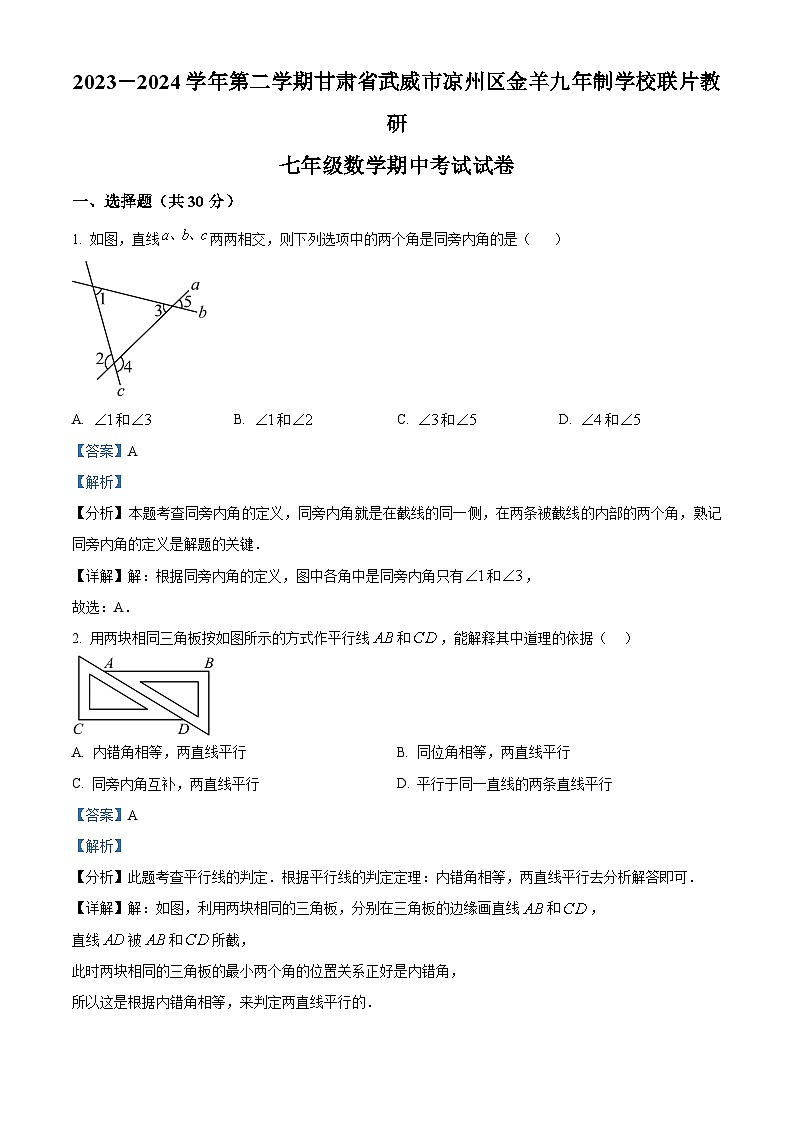 甘肃省武威市凉州区金羊九年制学校联片教研2023-2024学年七年级下学期4月期中考试数学试题（学生版+教师版）01