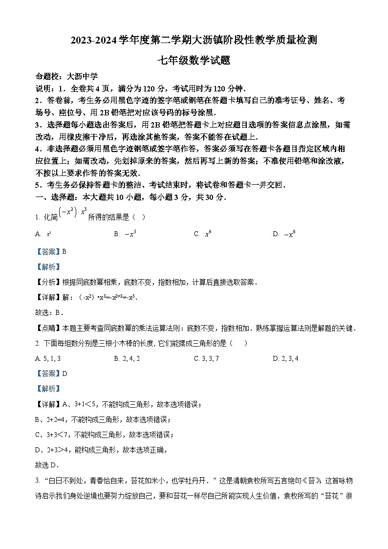 广东省佛山市南海区大沥镇初级中学2023-2024学年七年级下学期期中数学试题（学生版+教师版）01