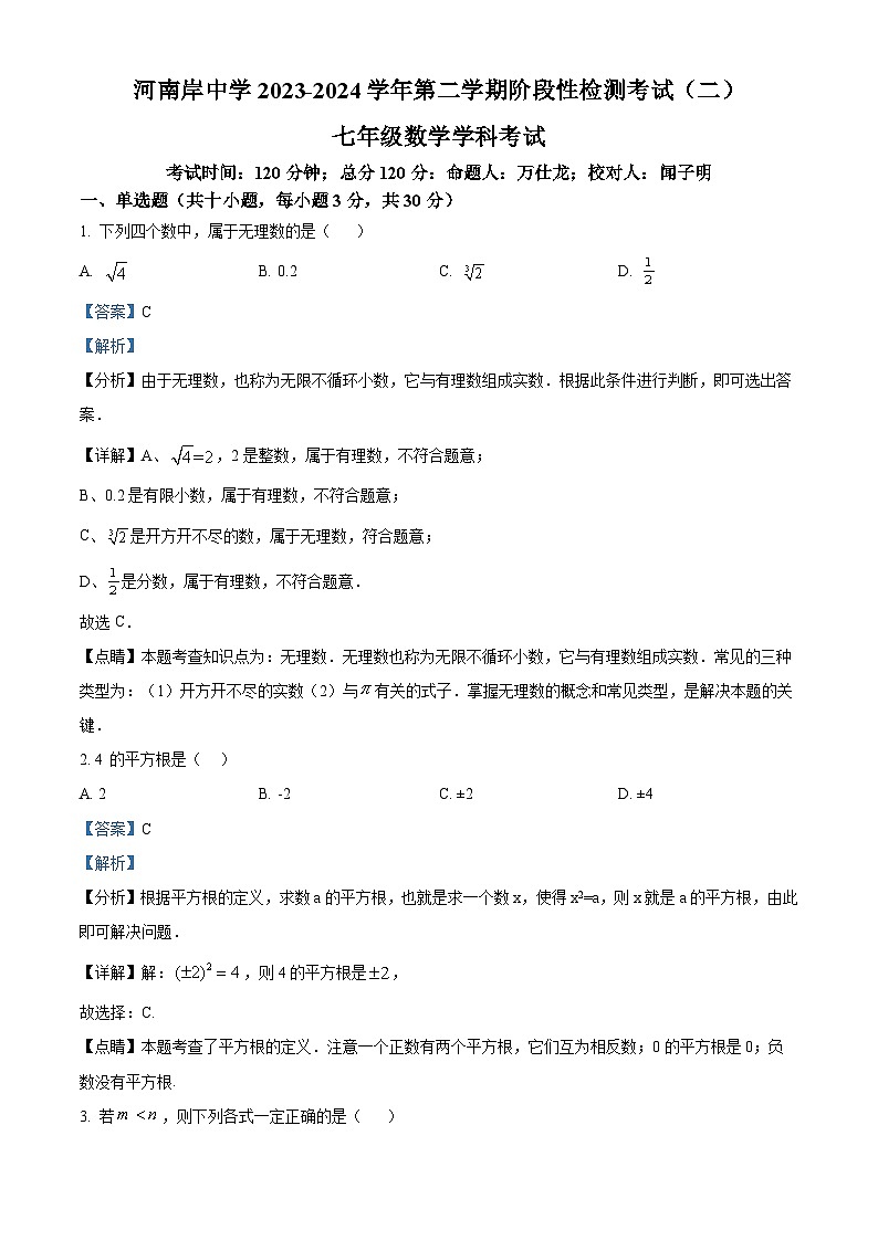 广东省惠州市惠城区河南岸中学2023-2024学年七年级下学期第二次月考数学试题（教师版）第1页